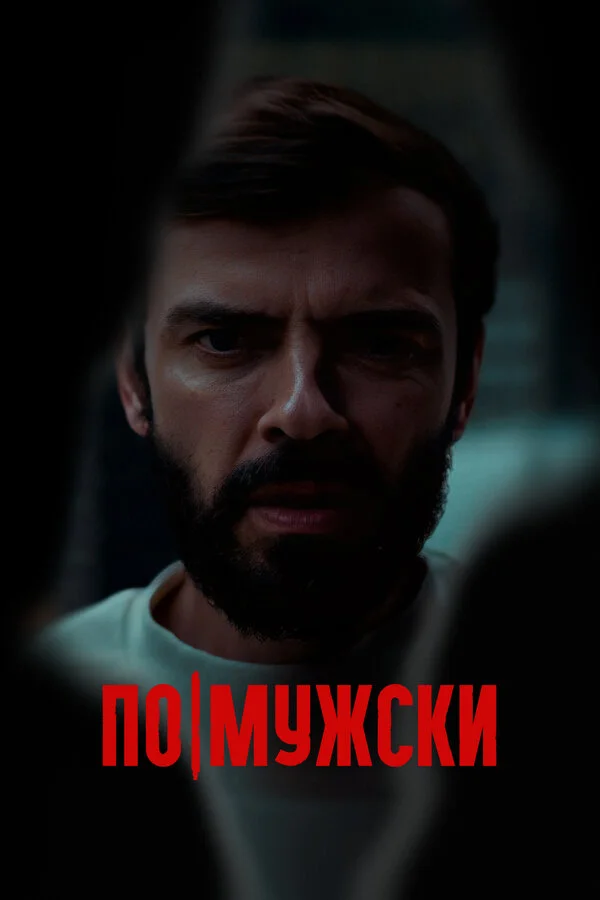 По-мужски - постер фильма